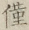 Character 僅
