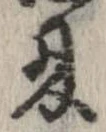 忍の位置