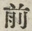 𡨸前
