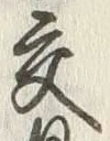 「交」字
