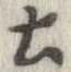 已定位土