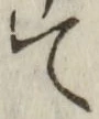 글자 て