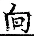 글자 向