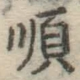 글자 順