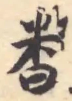 飜の位置