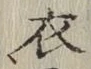 Character 衣
