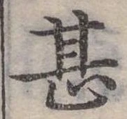 位置定マレル甚