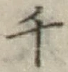 字千