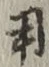 글자 用