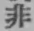 글자 非
