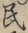 글자 民