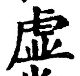 글자 虚