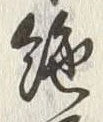 글자 絶
