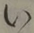 글자 い