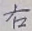 글자 右