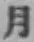 글자 月