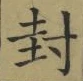 글자 封