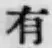글자 有