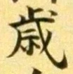 글자 歳