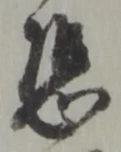글자 恐