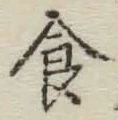 “食”字