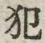 글자 犯