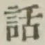 字話