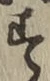 글자 す