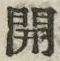 글자 開