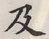 글자 及