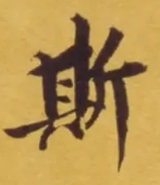 글자 斯