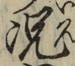 文字況