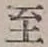 文字至