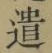 글자 遣