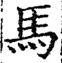 글자 馬
