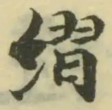 䌌の位置
