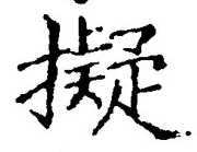 글자 擬
