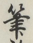 글자 筆
