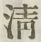 글자 清