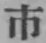 글자 市