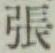 文字張