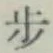 Character 歩