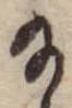 位置 確認된 給