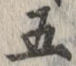 已定位五