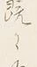 글자 深