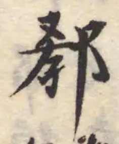 𨛨の位置