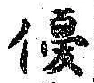 文字優