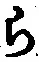 文字 ら