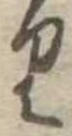 𛃶 위치 확인됨
