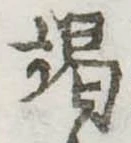 竭 위치 확인됨